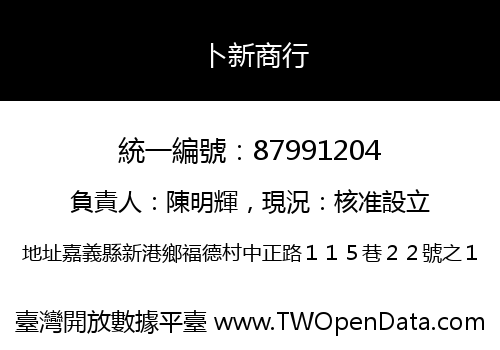 卜新商行