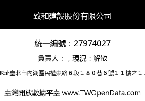 致和建設股份有限公司
