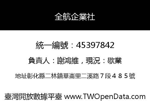 全航企業社