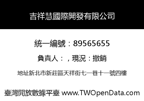 吉祥慧國際開發有限公司