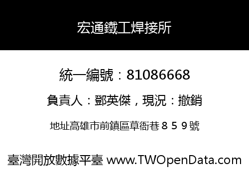 宏通鐵工焊接所