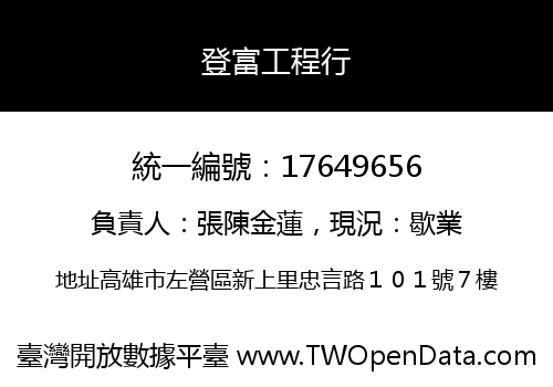 登富工程行