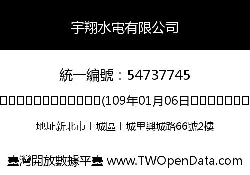 宇翔水電有限公司