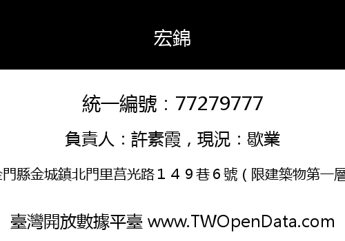 宏錦