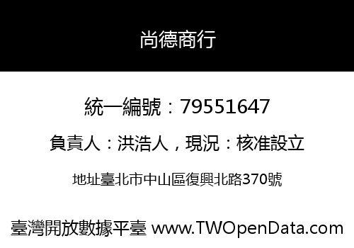 尚德商行