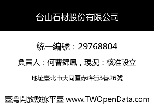 台山石材股份有限公司