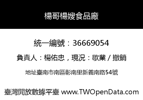 楊哥楊嫂食品廠