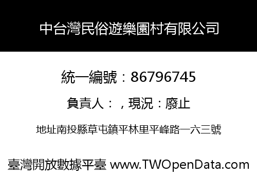 中台灣民俗遊樂園村有限公司