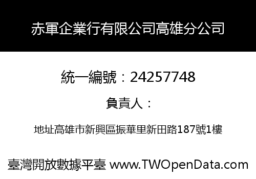 赤軍企業行有限公司高雄分公司