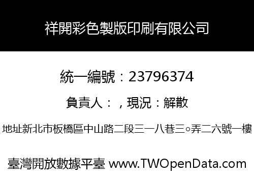 祥開彩色製版印刷有限公司
