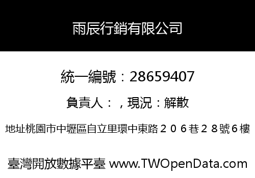 雨辰行銷有限公司