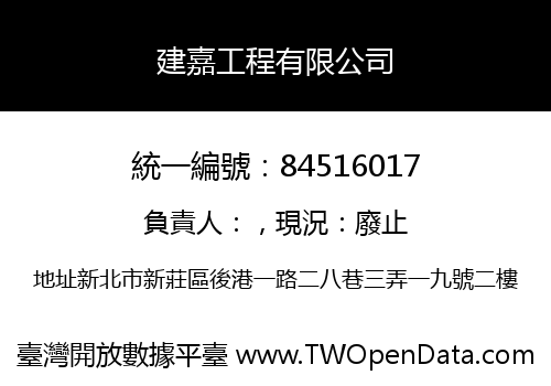 建嘉工程有限公司