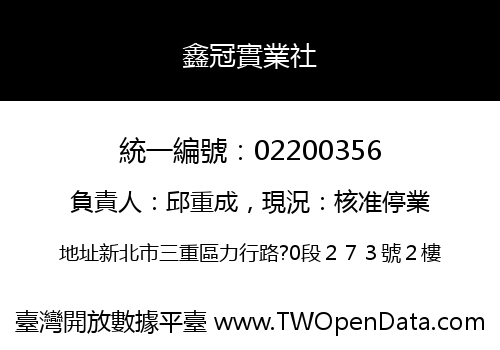 鑫冠實業社