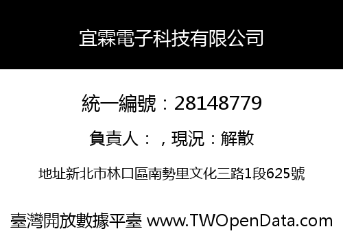 宜霖電子科技有限公司