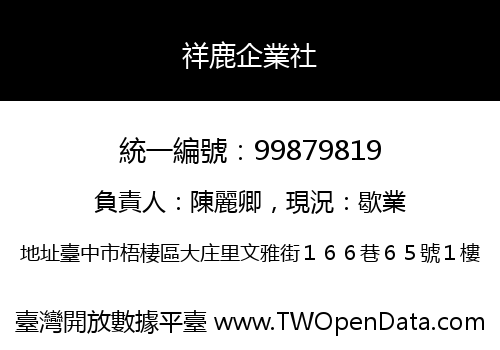 祥鹿企業社
