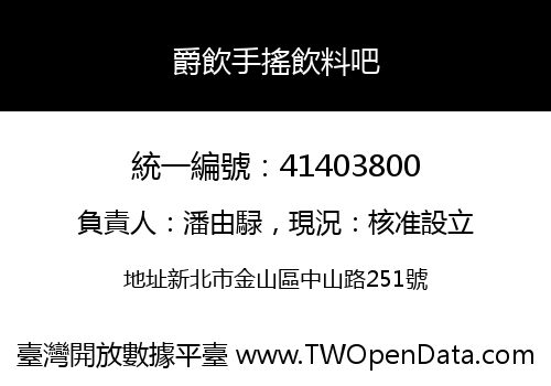 爵飲手搖飲料吧