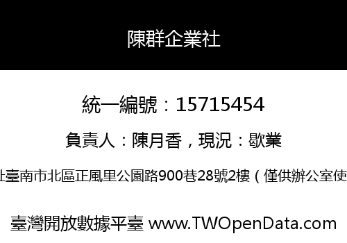 陳群企業社