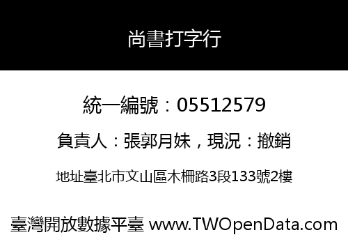 尚書打字行
