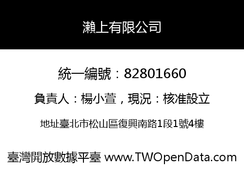 瀨上有限公司
