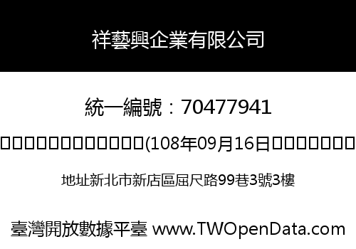 祥藝興企業有限公司