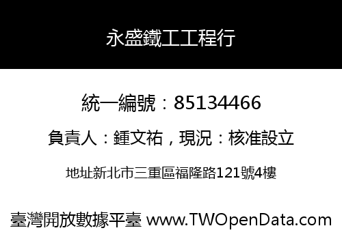 永盛鐵工工程行