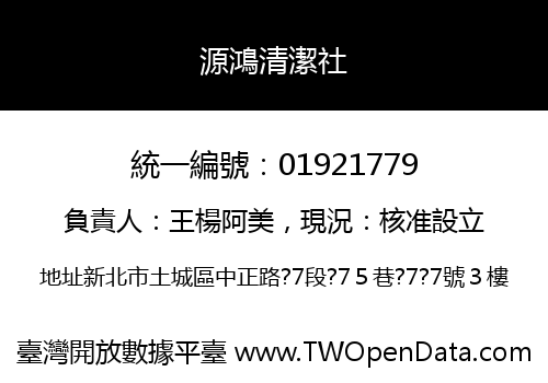 源鴻清潔社