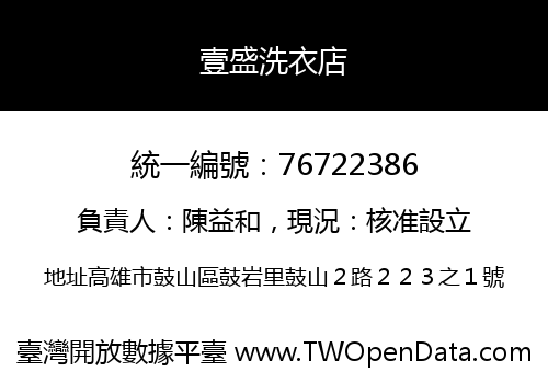 壹盛洗衣店