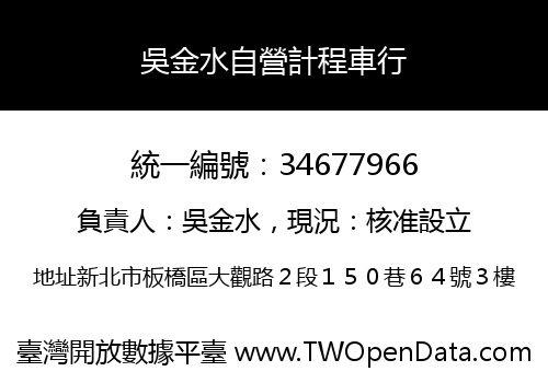 吳金水自營計程車行
