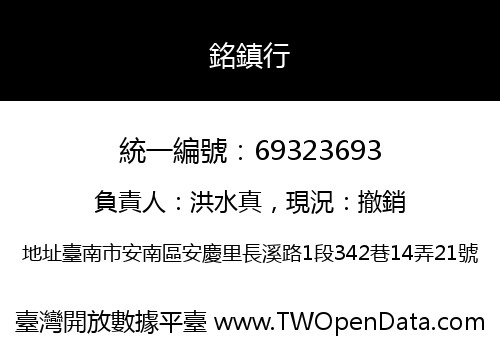 銘鎮行