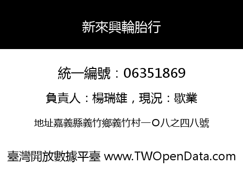 新來興輪胎行