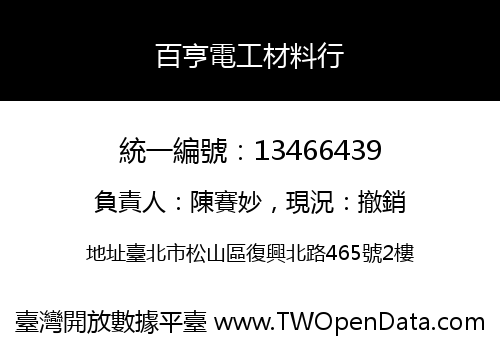 百亨電工材料行