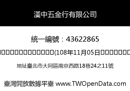 漢中五金行有限公司