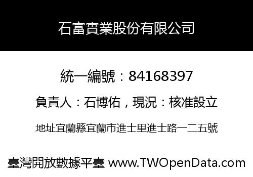 石富實業股份有限公司