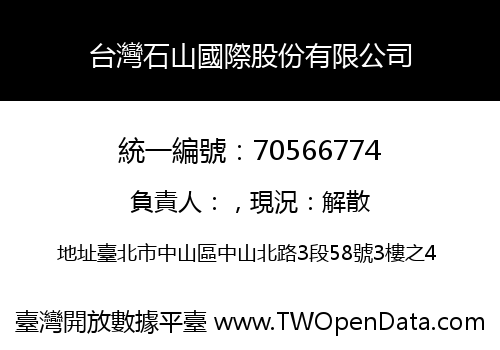 台灣石山國際股份有限公司