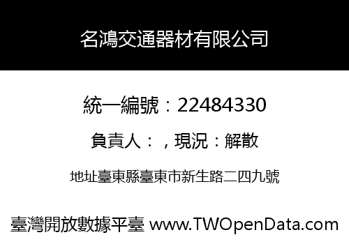 名鴻交通器材有限公司