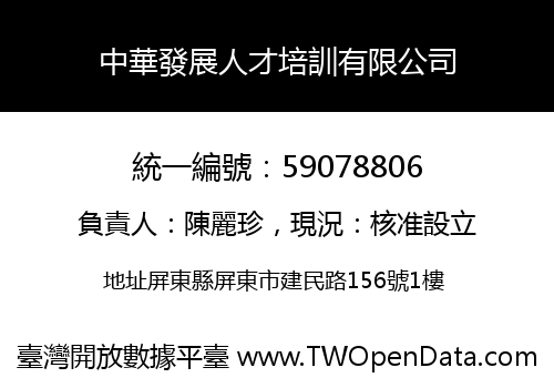 中華發展人才培訓有限公司
