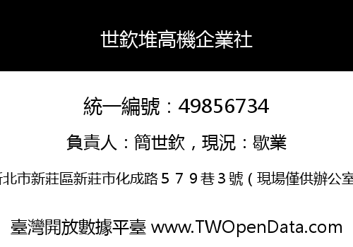 世欽堆高機企業社