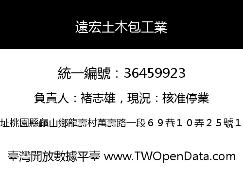 遠宏土木包工業