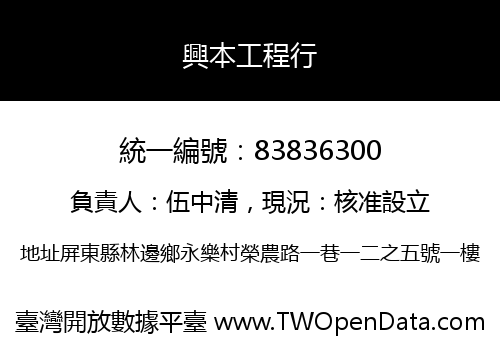 興本工程行