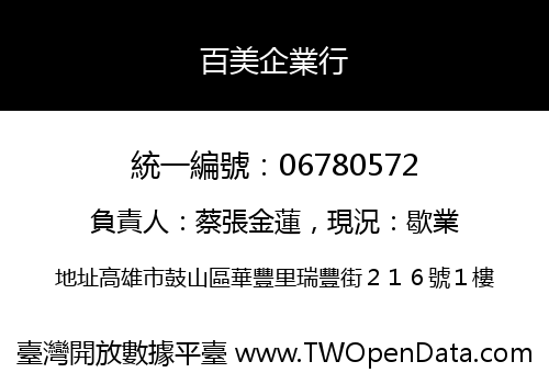 百美企業行