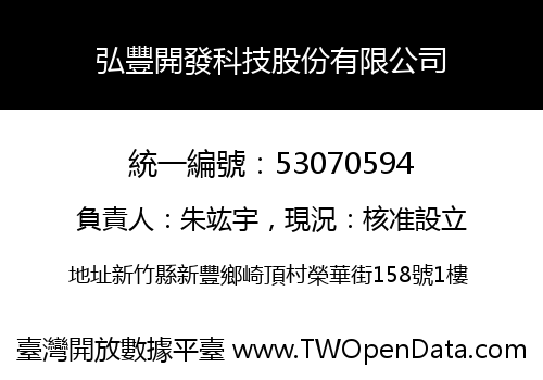 弘豐開發科技股份有限公司