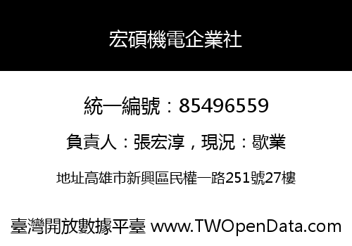 宏碩機電企業社