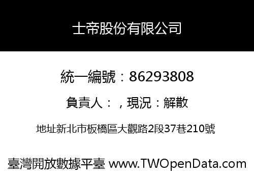 士帝股份有限公司