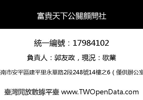 富貴天下公關顧問社