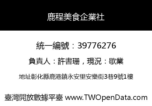 鹿程美食企業社