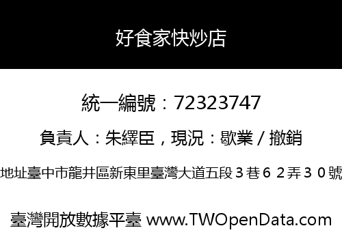 好食家快炒店
