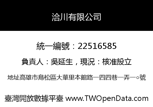 洽川有限公司