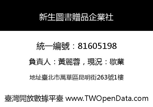新生圖書贈品企業社