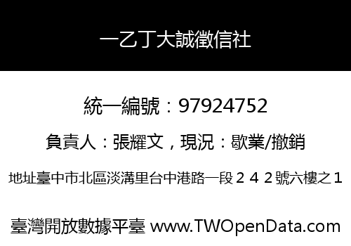 一乙丁大誠徵信社