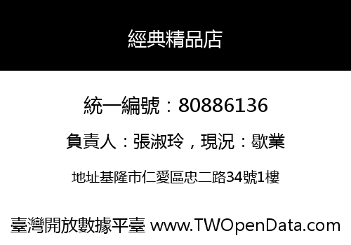 經典精品店
